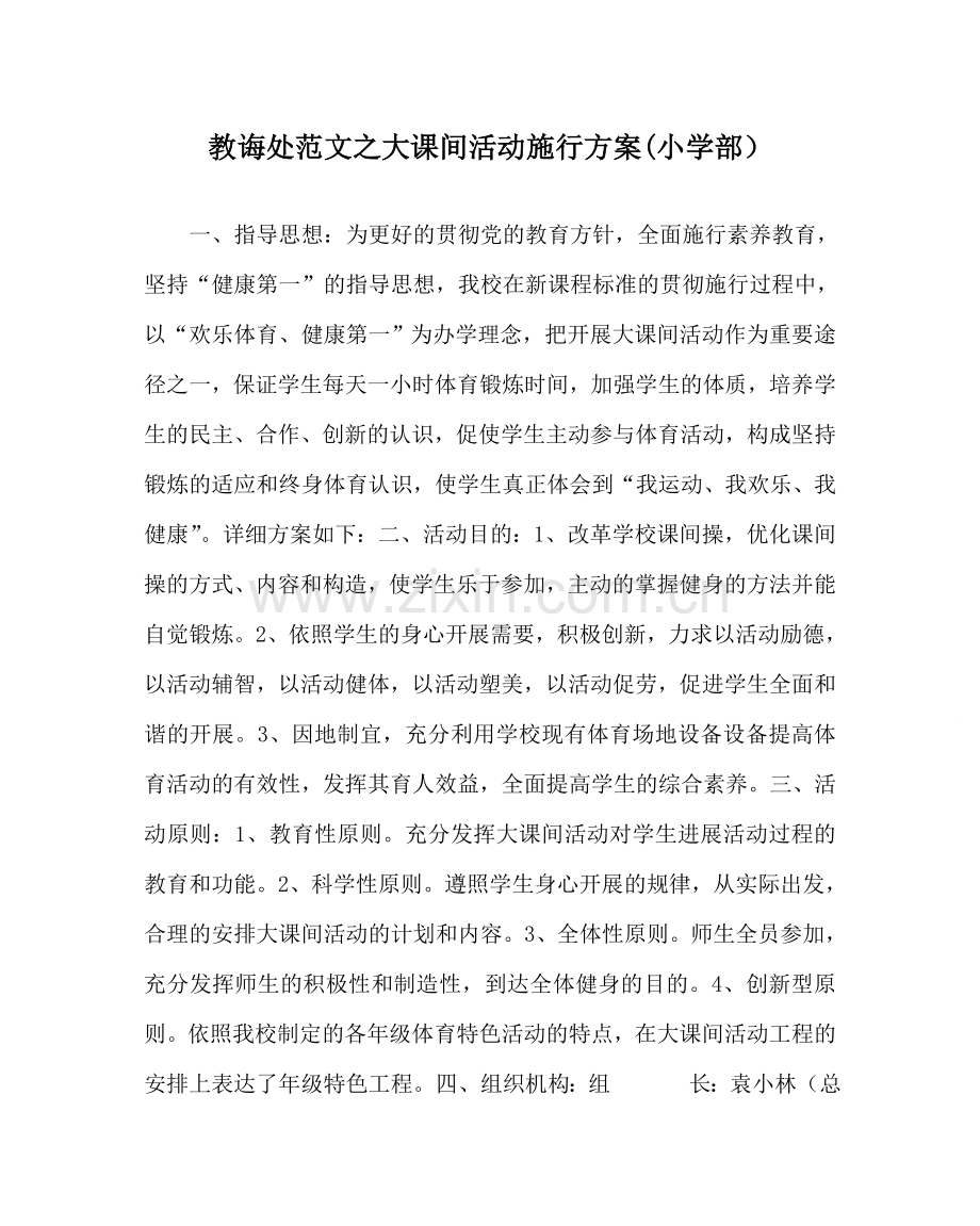 教导处范文大课间活动实施方案(小学部）.doc_第1页