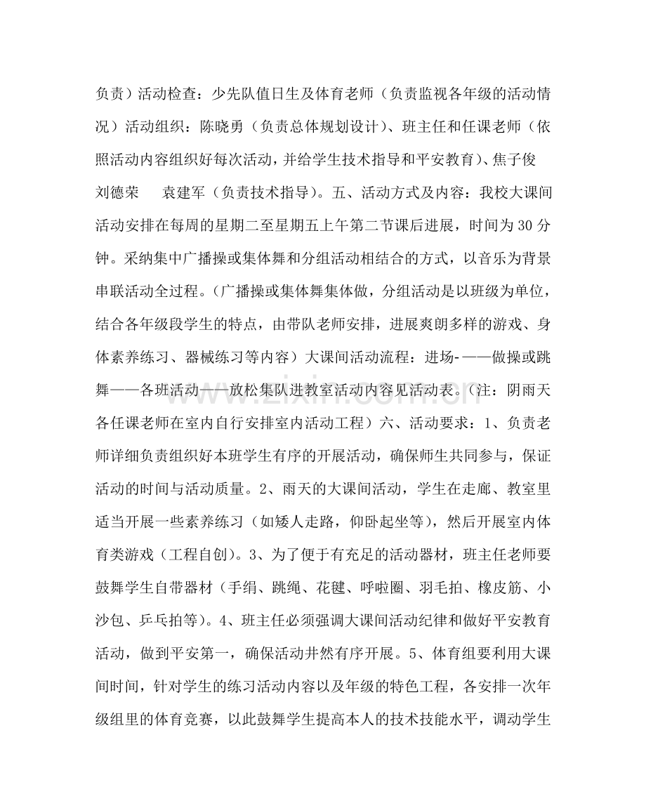 教导处范文大课间活动实施方案(小学部）.doc_第2页