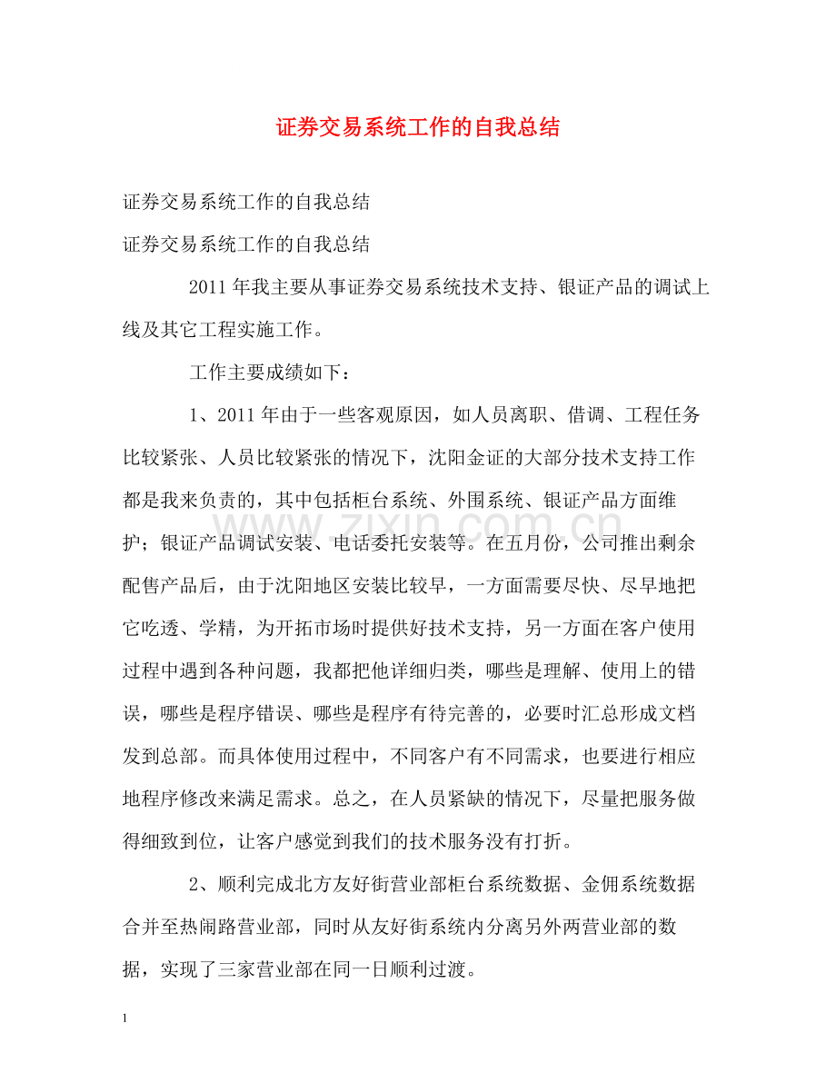 证券交易系统工作的自我总结.docx_第1页