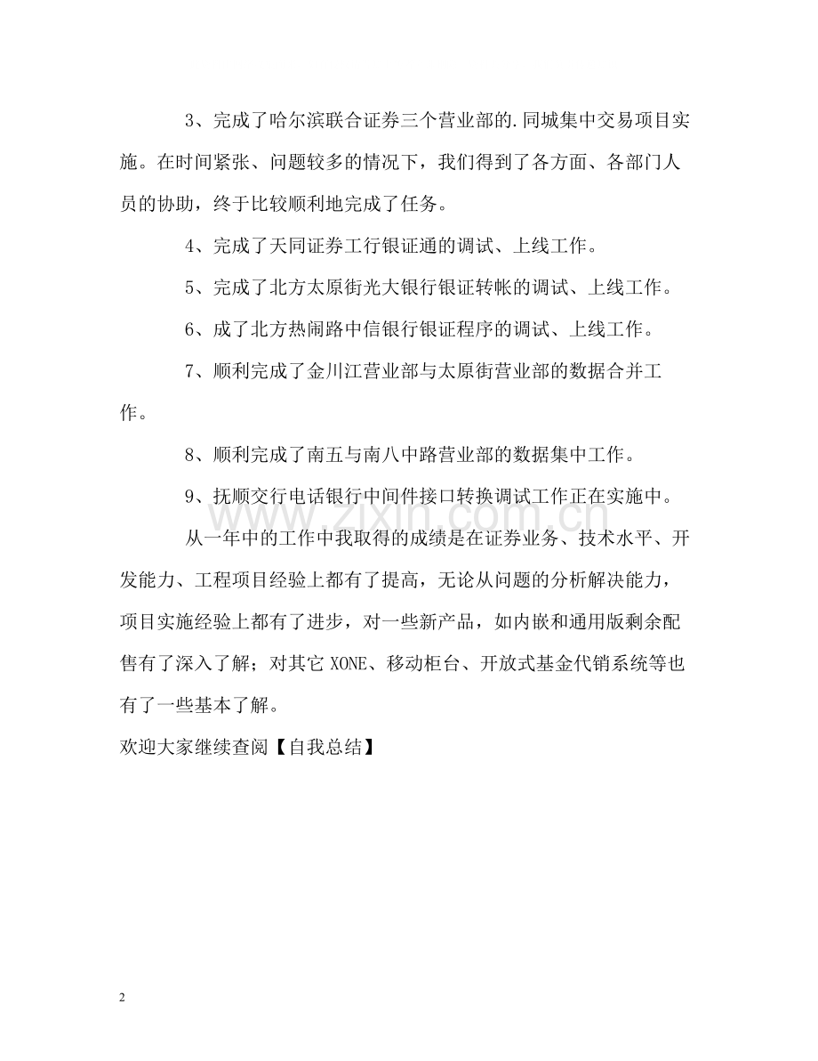 证券交易系统工作的自我总结.docx_第2页