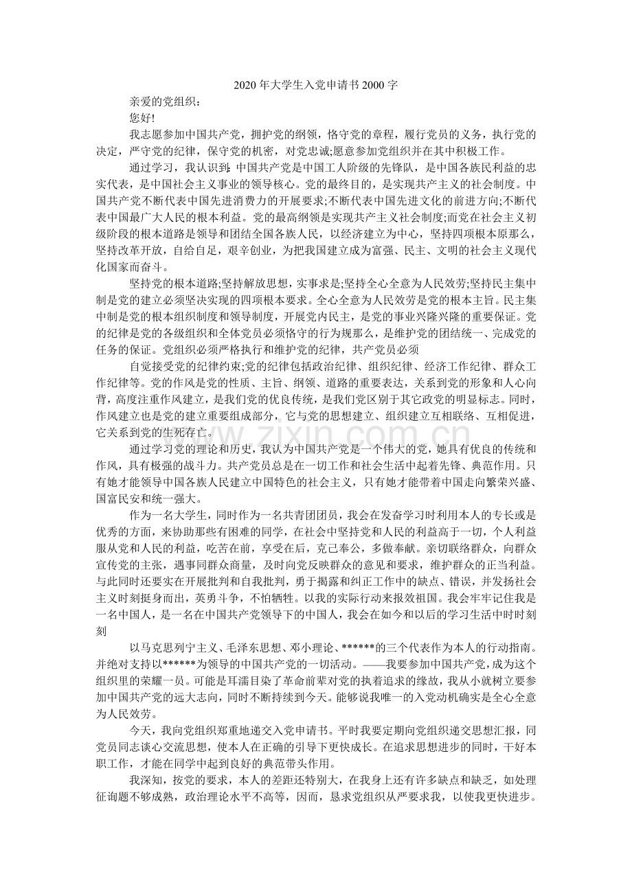 大学生ۥ入党申请书200.doc_第1页