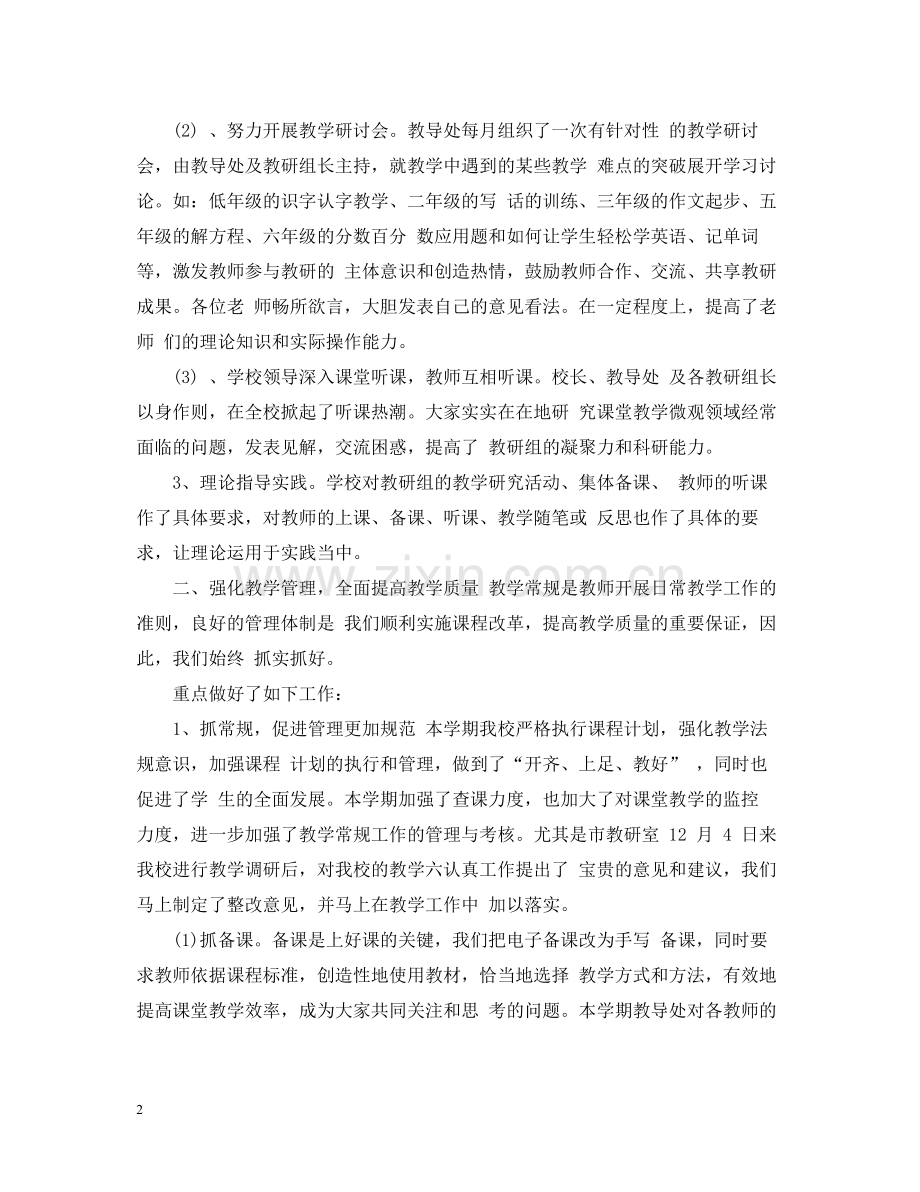 教导处工作总结范文.docx_第2页