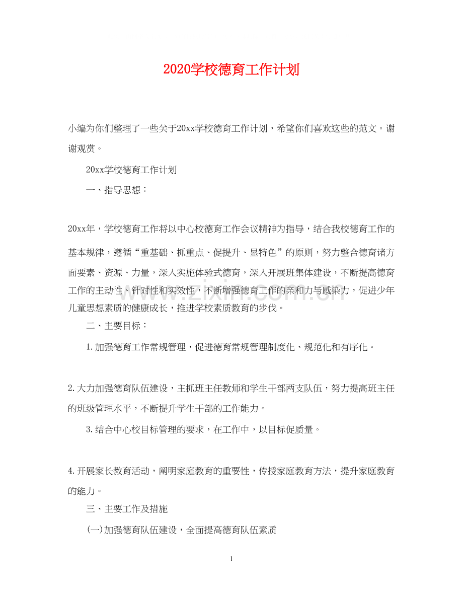 学校德育工作计划22.docx_第1页