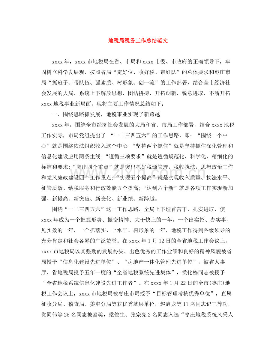 地税局税务工作总结范文.docx_第1页