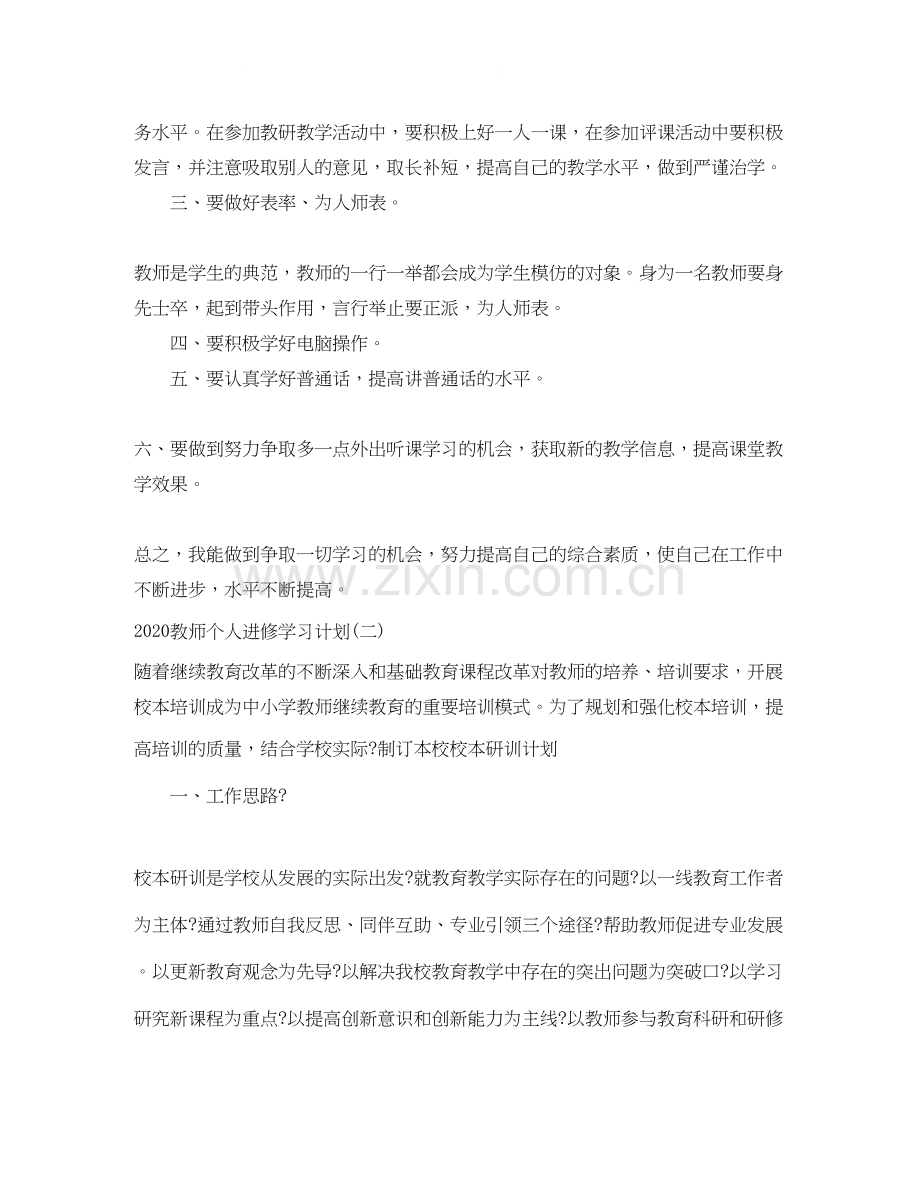 教师个人进修学习计划.docx_第2页