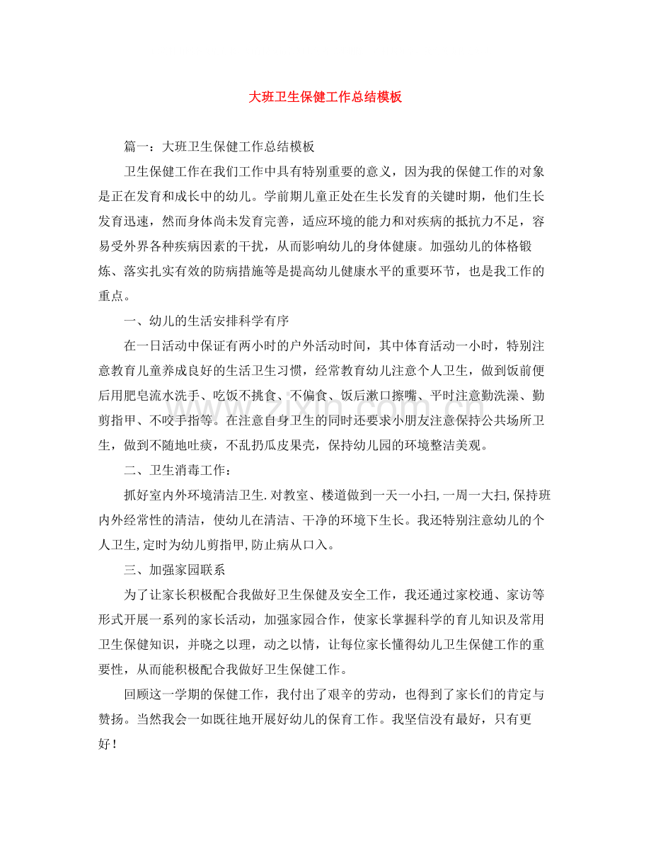 大班卫生保健工作总结模板.docx_第1页