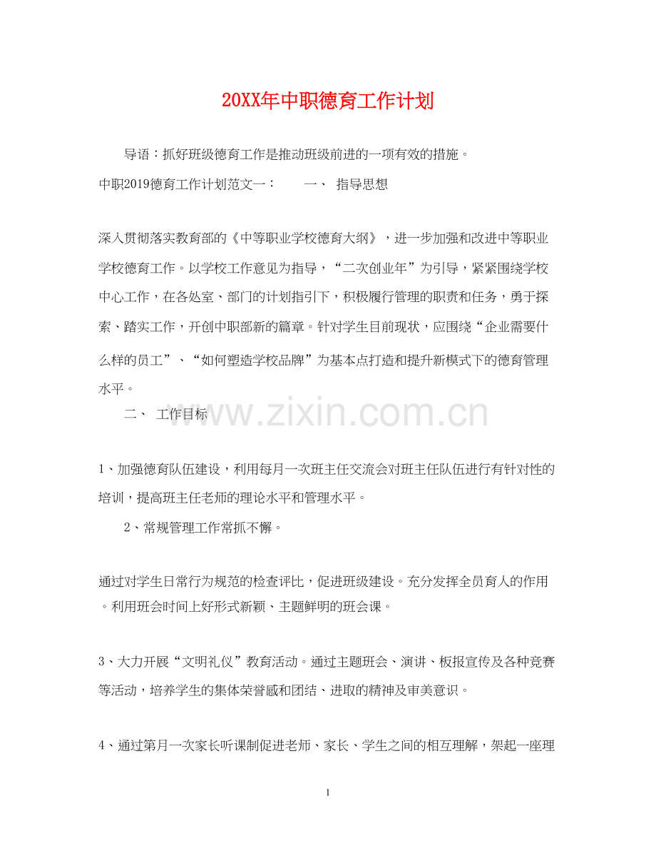 中职德育工作计划.docx_第1页