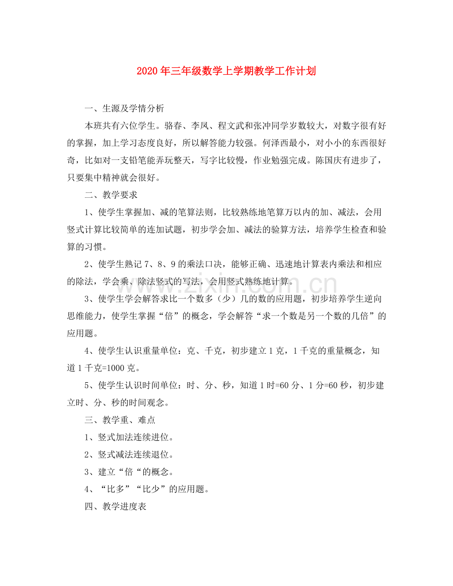 2020年三年级数学上学期教学工作计划.docx_第1页