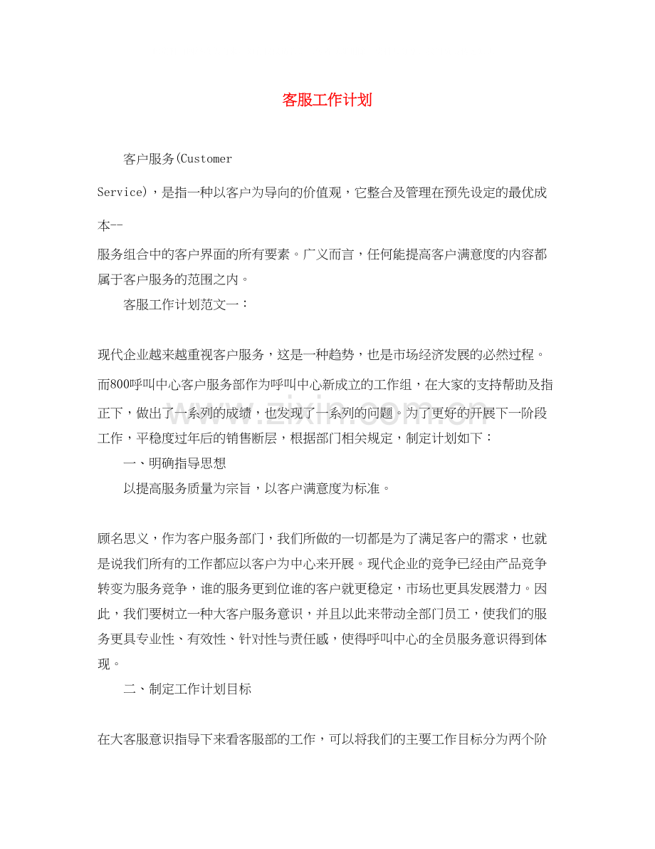 客服工作计划2.docx_第1页