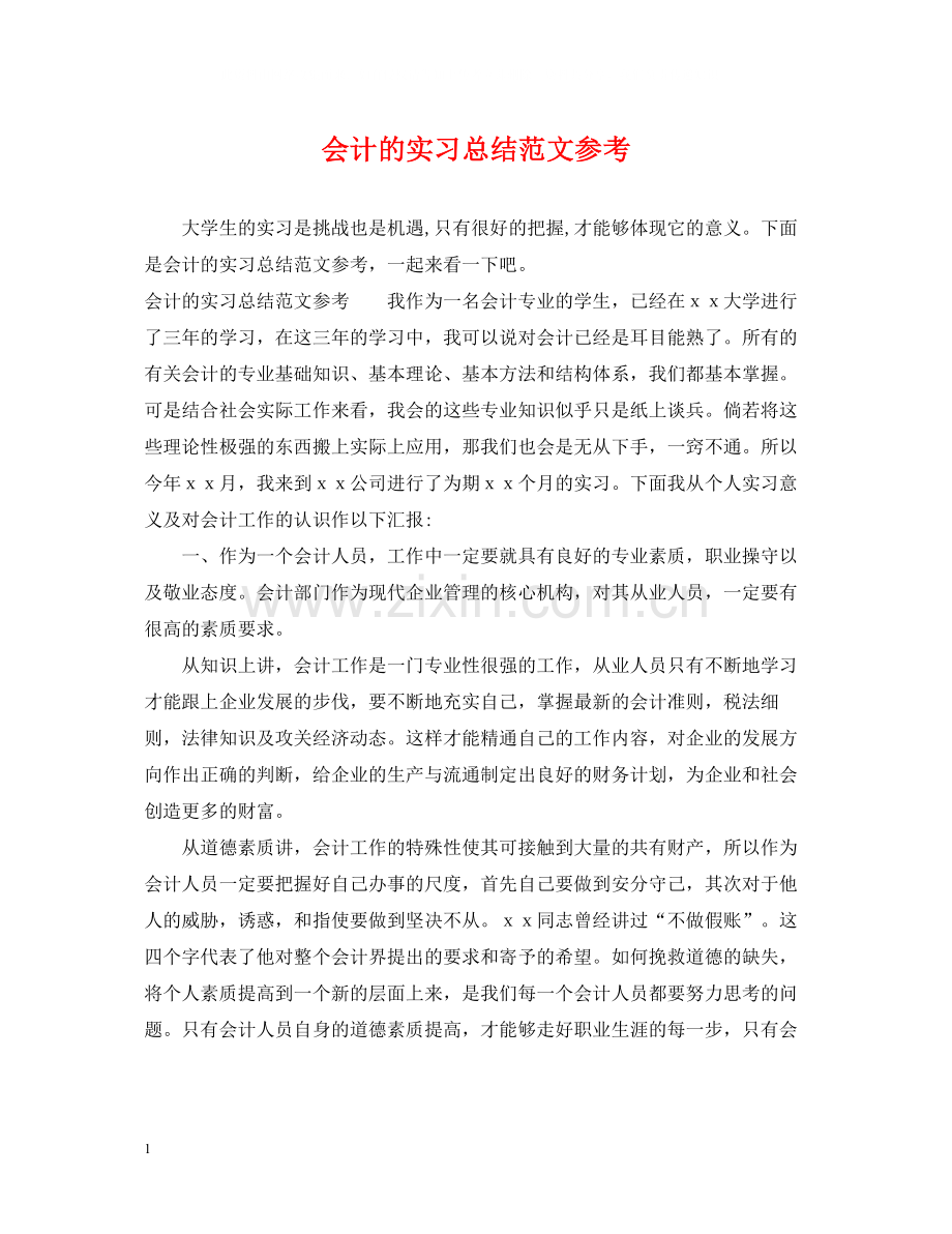 会计的实习总结范文参考.docx_第1页