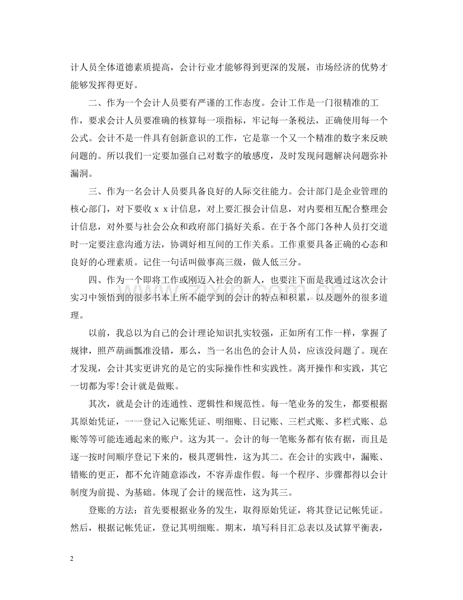 会计的实习总结范文参考.docx_第2页