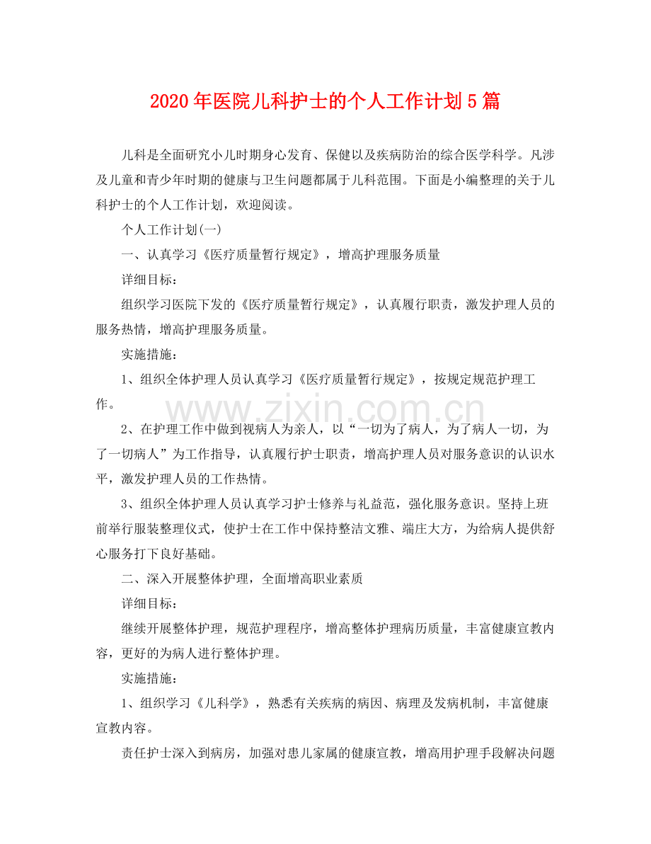 2020年医院儿科护士的个人工作计划5篇.docx_第1页