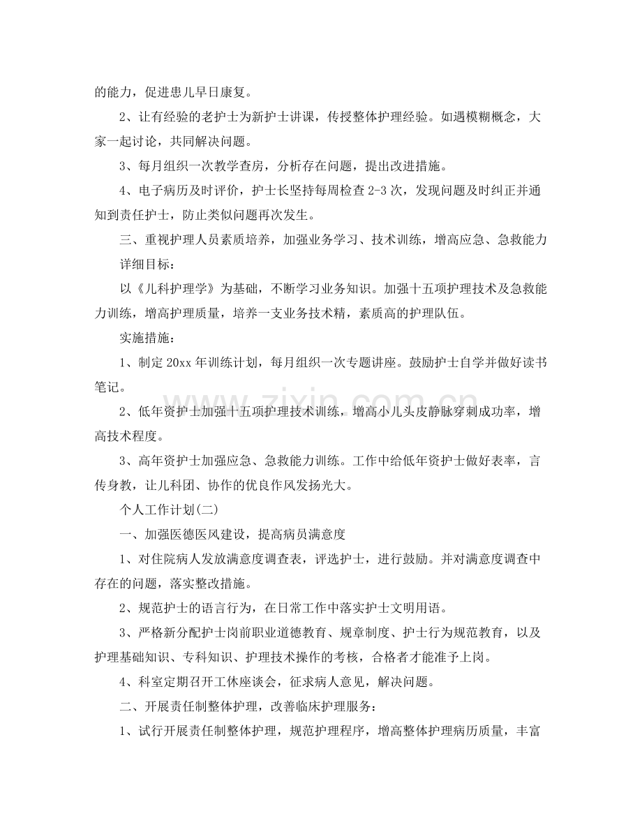 2020年医院儿科护士的个人工作计划5篇.docx_第2页