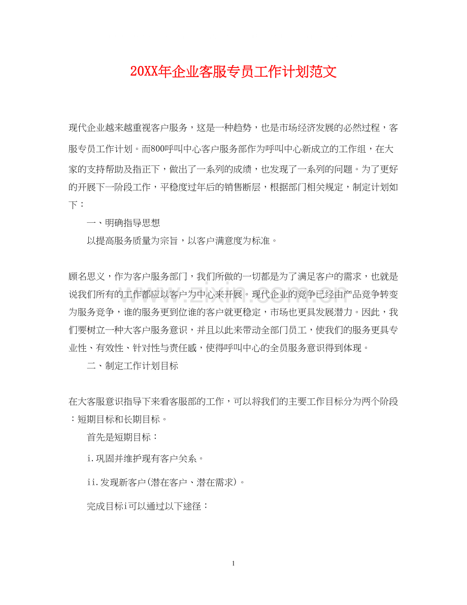 企业客服专员工作计划范文.docx_第1页