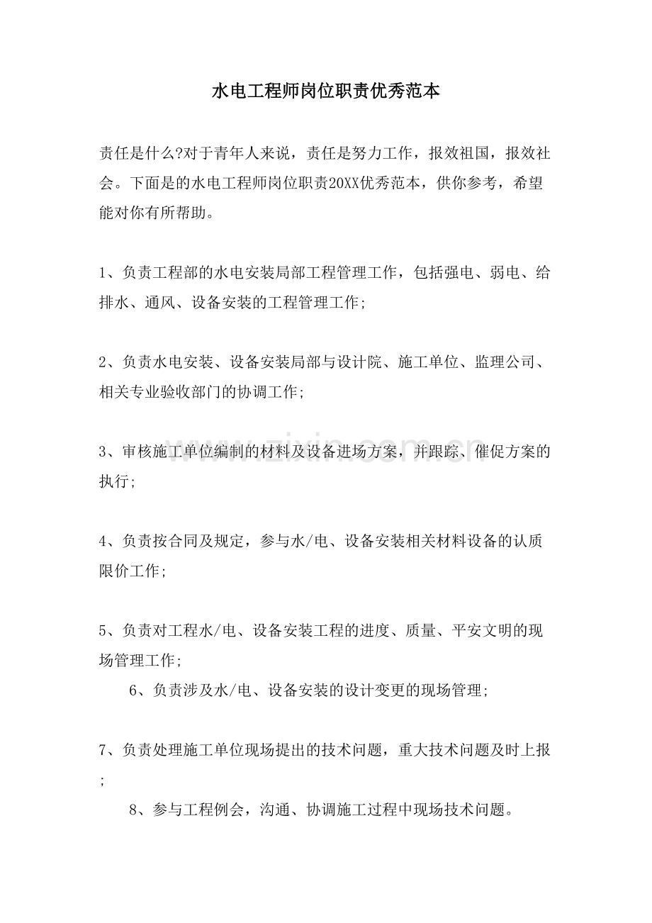 水电工程师岗位职责优秀范本.doc_第1页