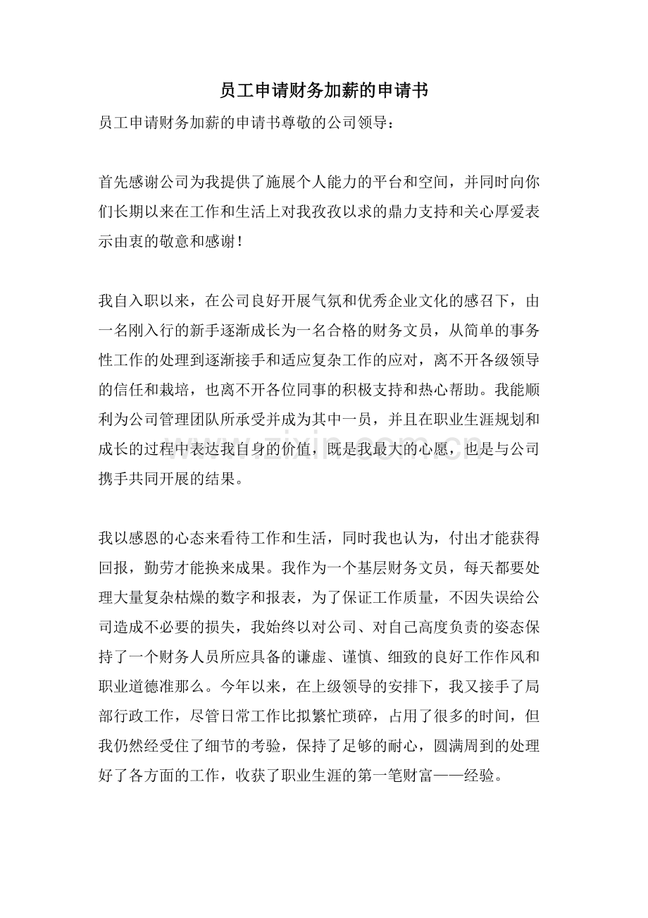 员工申请财务加薪的申请书.doc_第1页