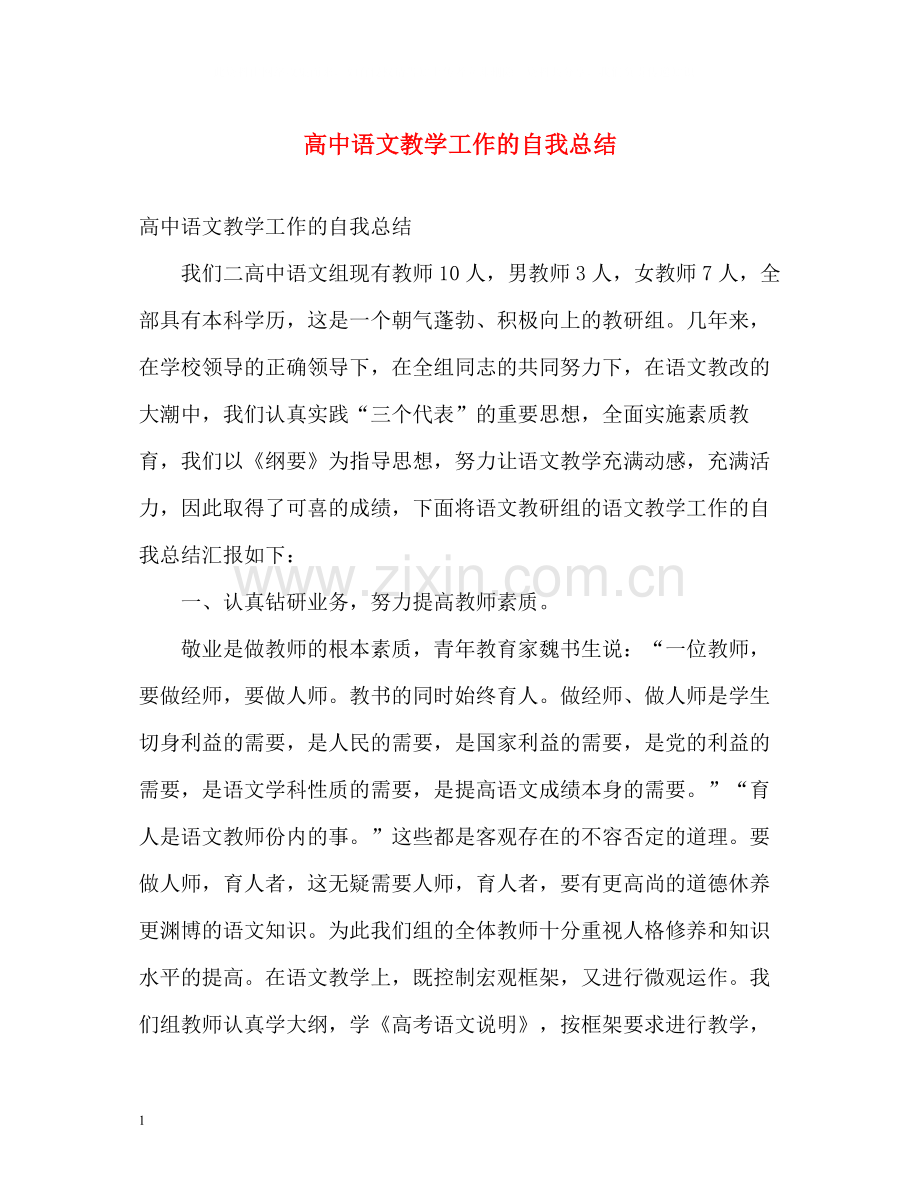 高中语文教学工作的自我总结.docx_第1页