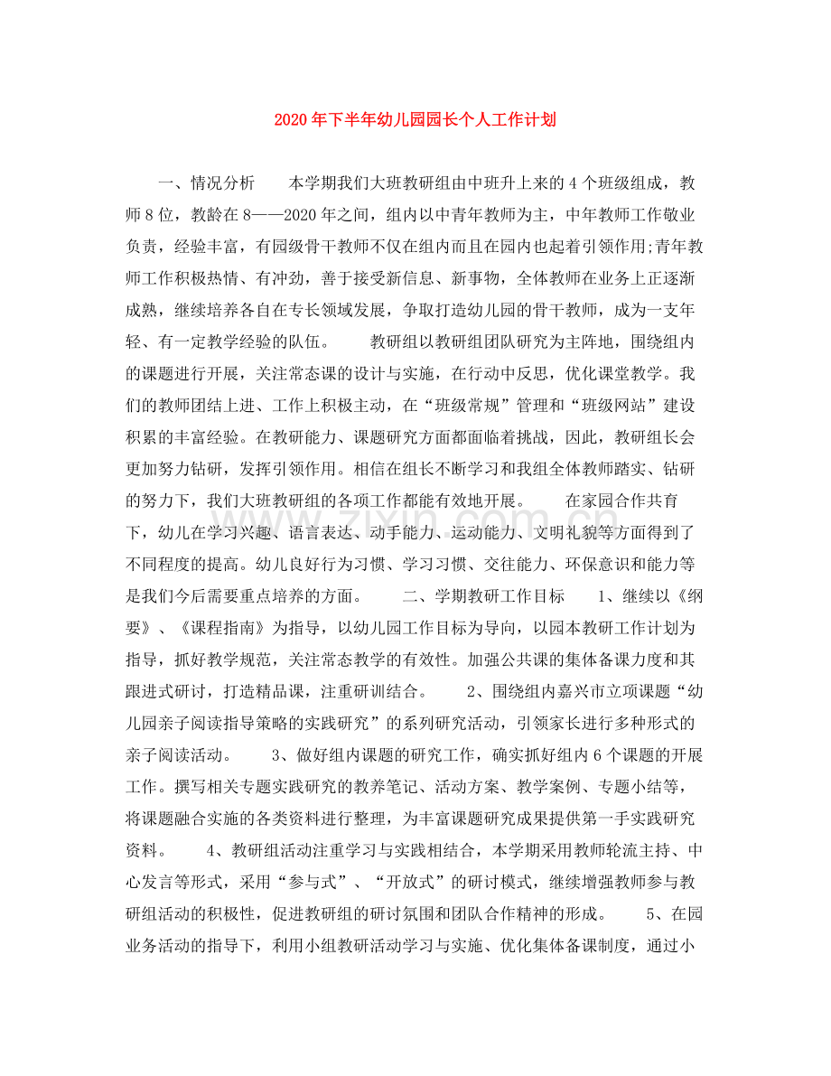 2020年下半年幼儿园园长个人工作计划.docx_第1页