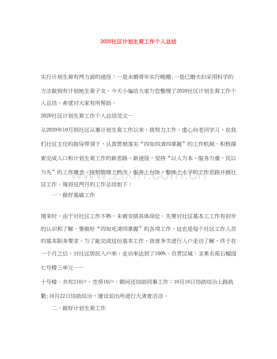 社区计划生育工作个人总结.docx_第1页