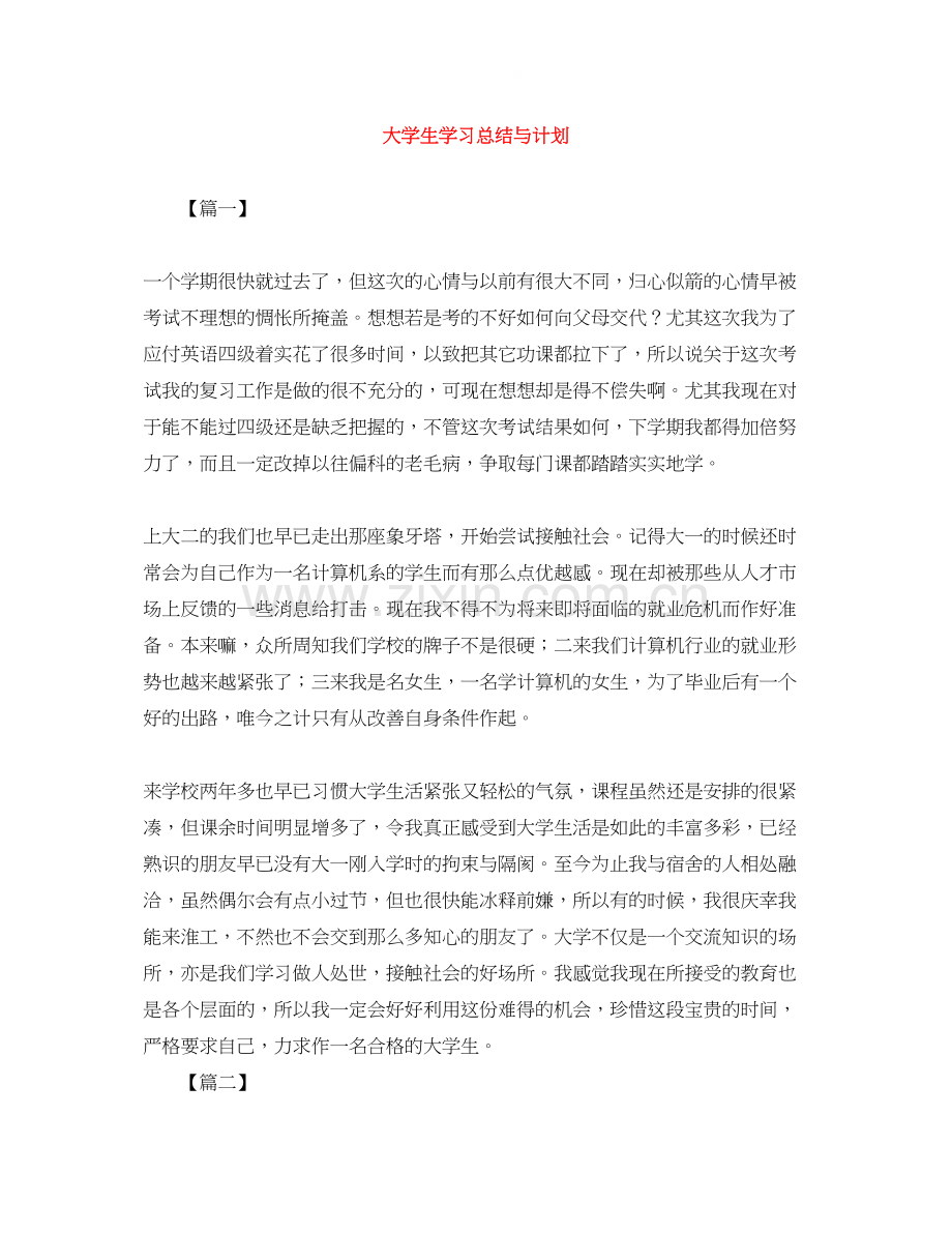 大学生学习总结与计划.docx_第1页