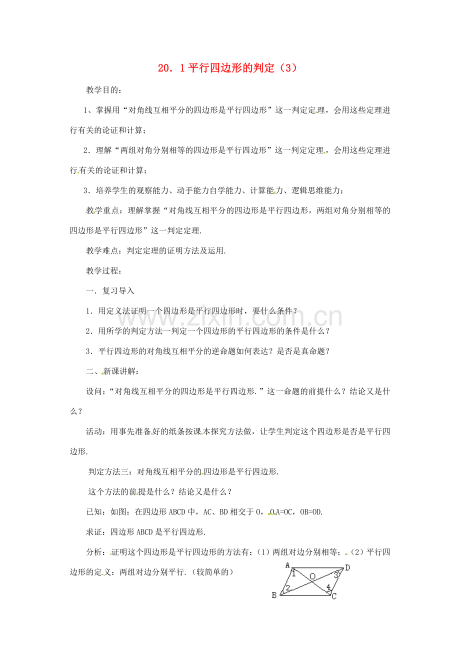 八年级数学下册 20.1平行四边形的判定（3）教案 华东师大版.doc_第1页