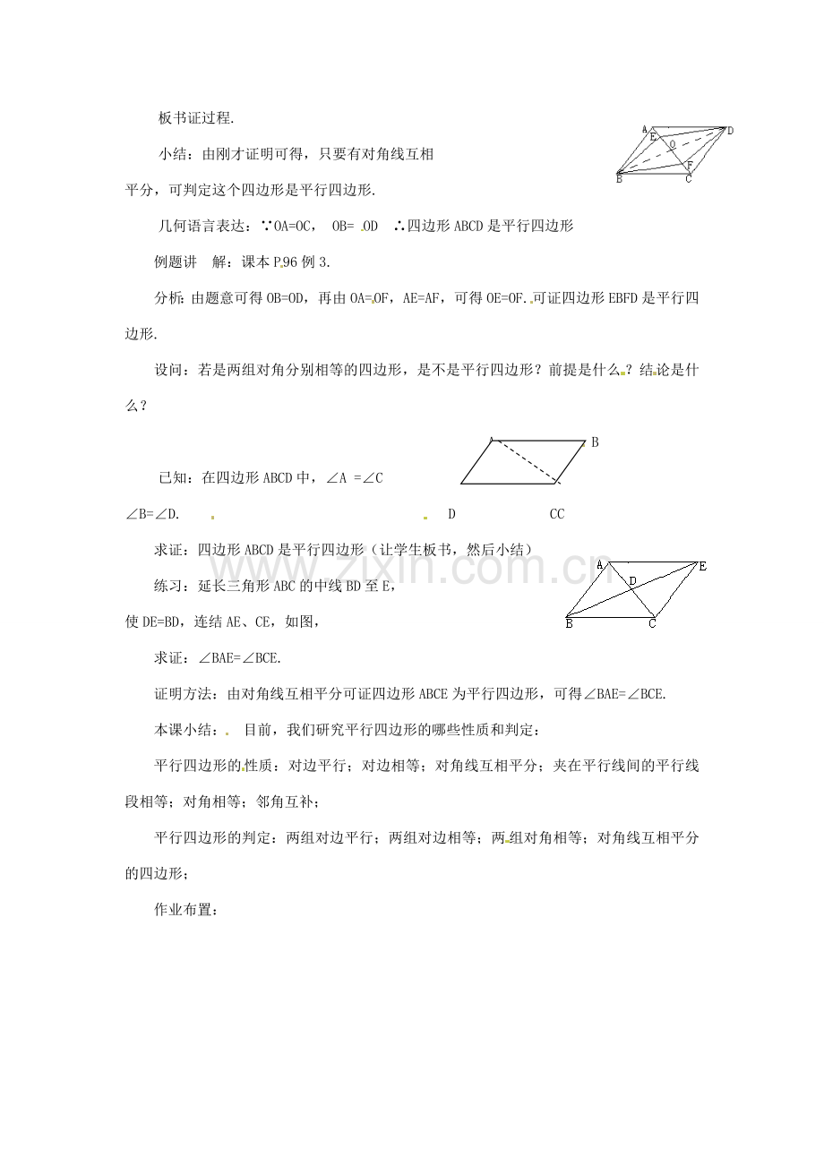 八年级数学下册 20.1平行四边形的判定（3）教案 华东师大版.doc_第2页