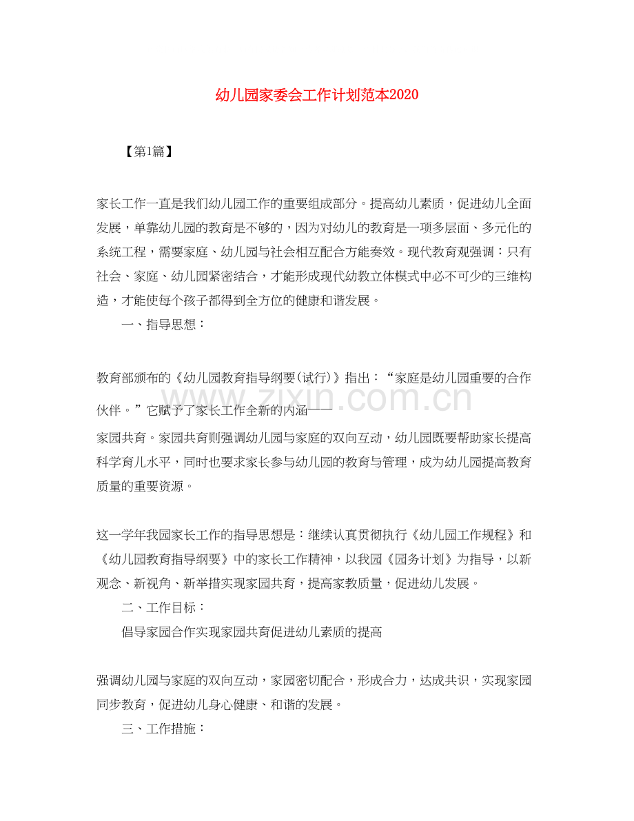 幼儿园家委会工作计划范本.docx_第1页