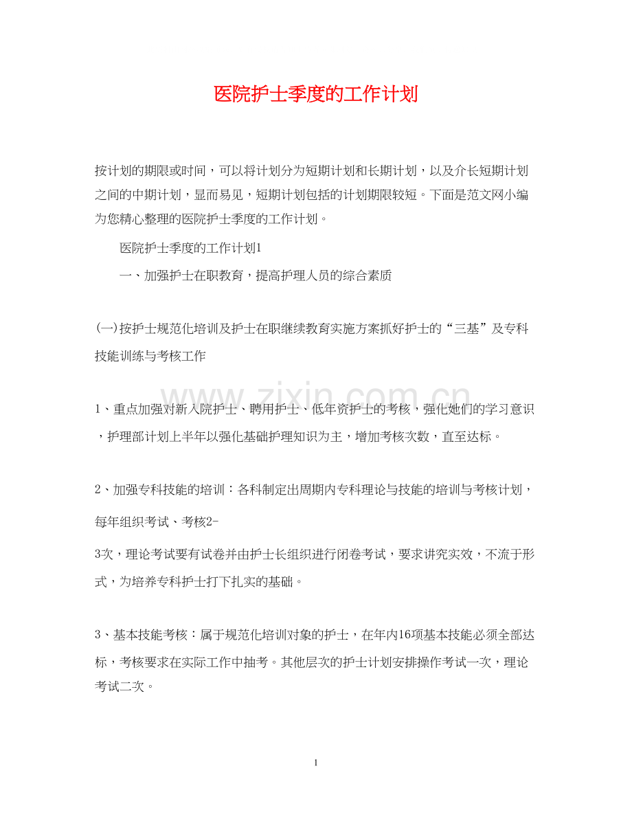 医院护士季度的工作计划.docx_第1页