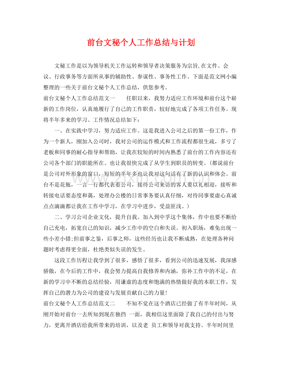 前台文秘个人工作总结与计划 .docx_第1页