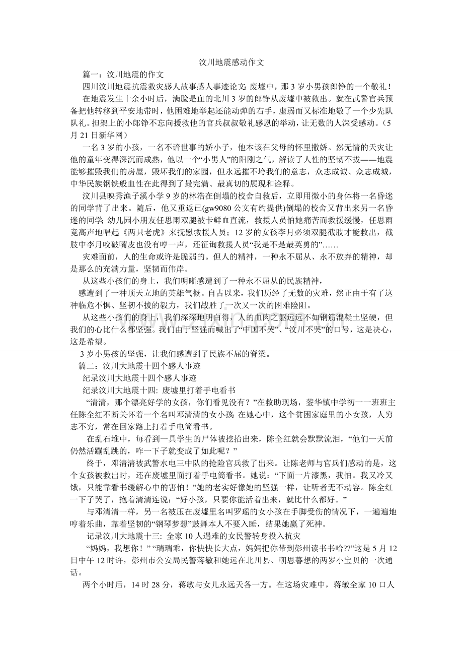 汶川地ۥ震感动作文.doc_第1页