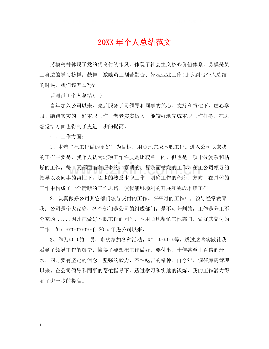 20ＸＸ年个人总结范文.docx_第1页