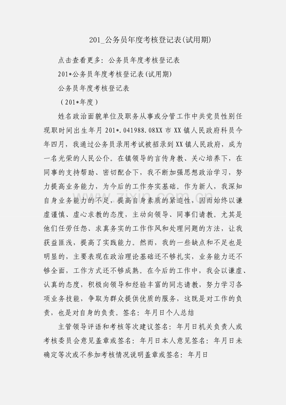 201_公务员年度考核登记表(试用期).docx_第1页