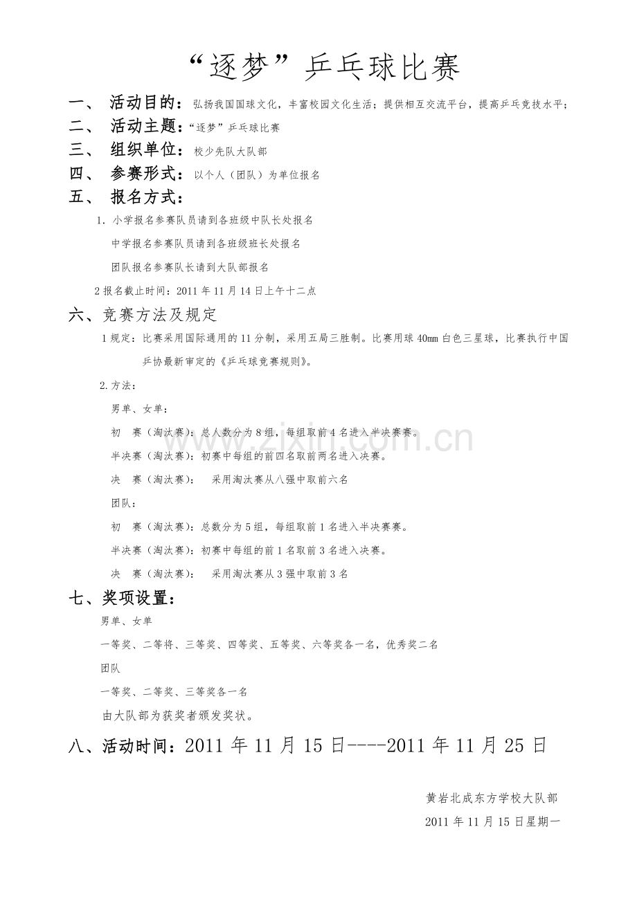 逐梦乒乓球赛海报.doc_第1页