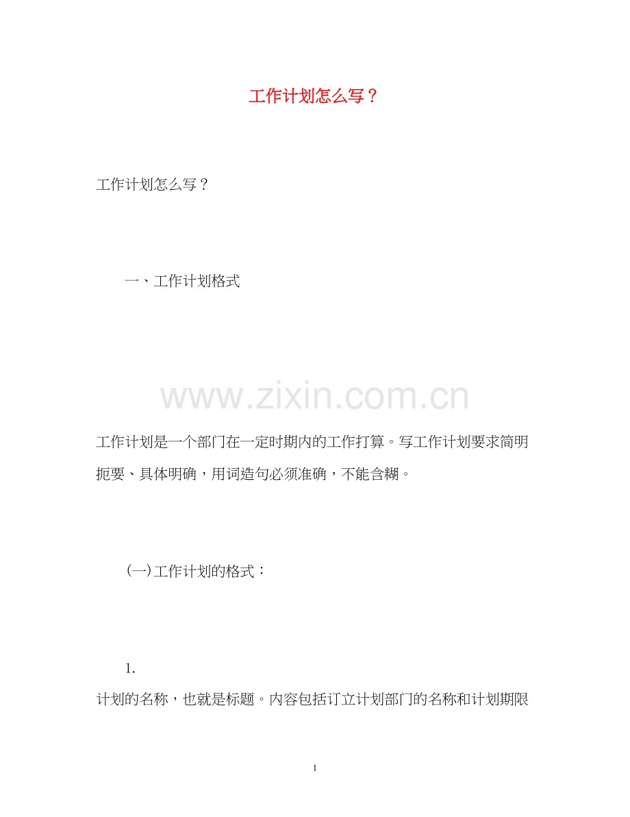 工作计划怎么写？2).docx_第1页