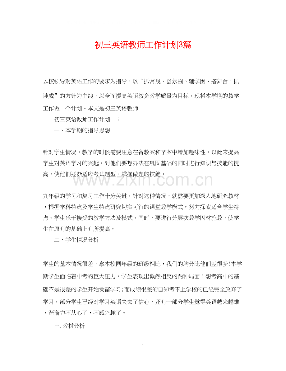 初三英语教师工作计划3篇.docx_第1页