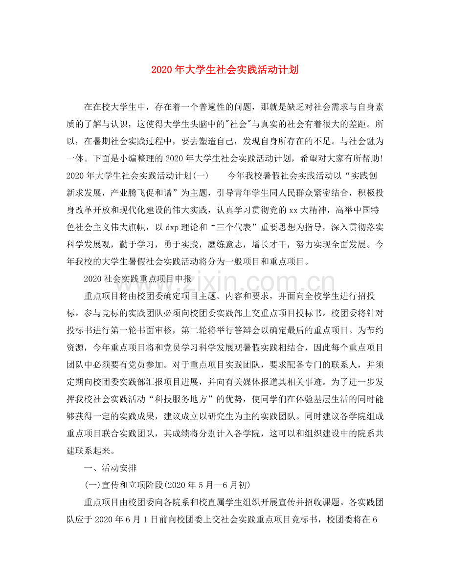 2020年大学生社会实践活动计划.docx_第1页