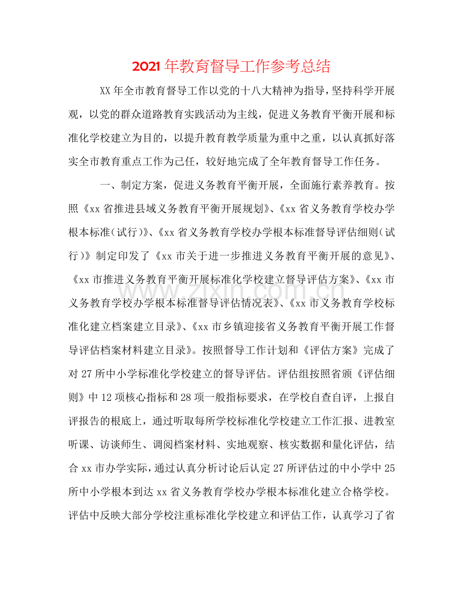 2024年教育督导工作参考总结.doc_第1页