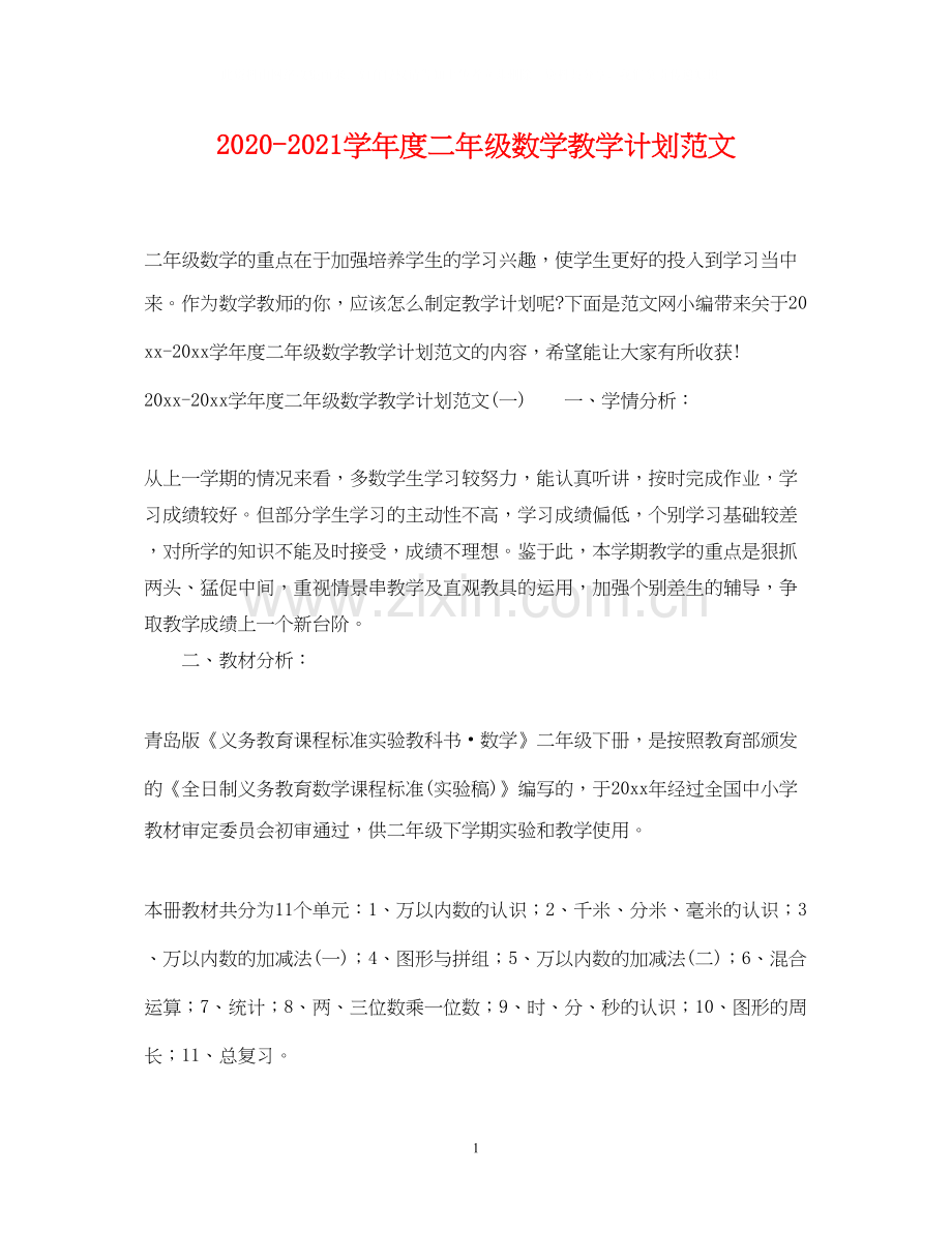 学年度二年级数学教学计划范文.docx_第1页