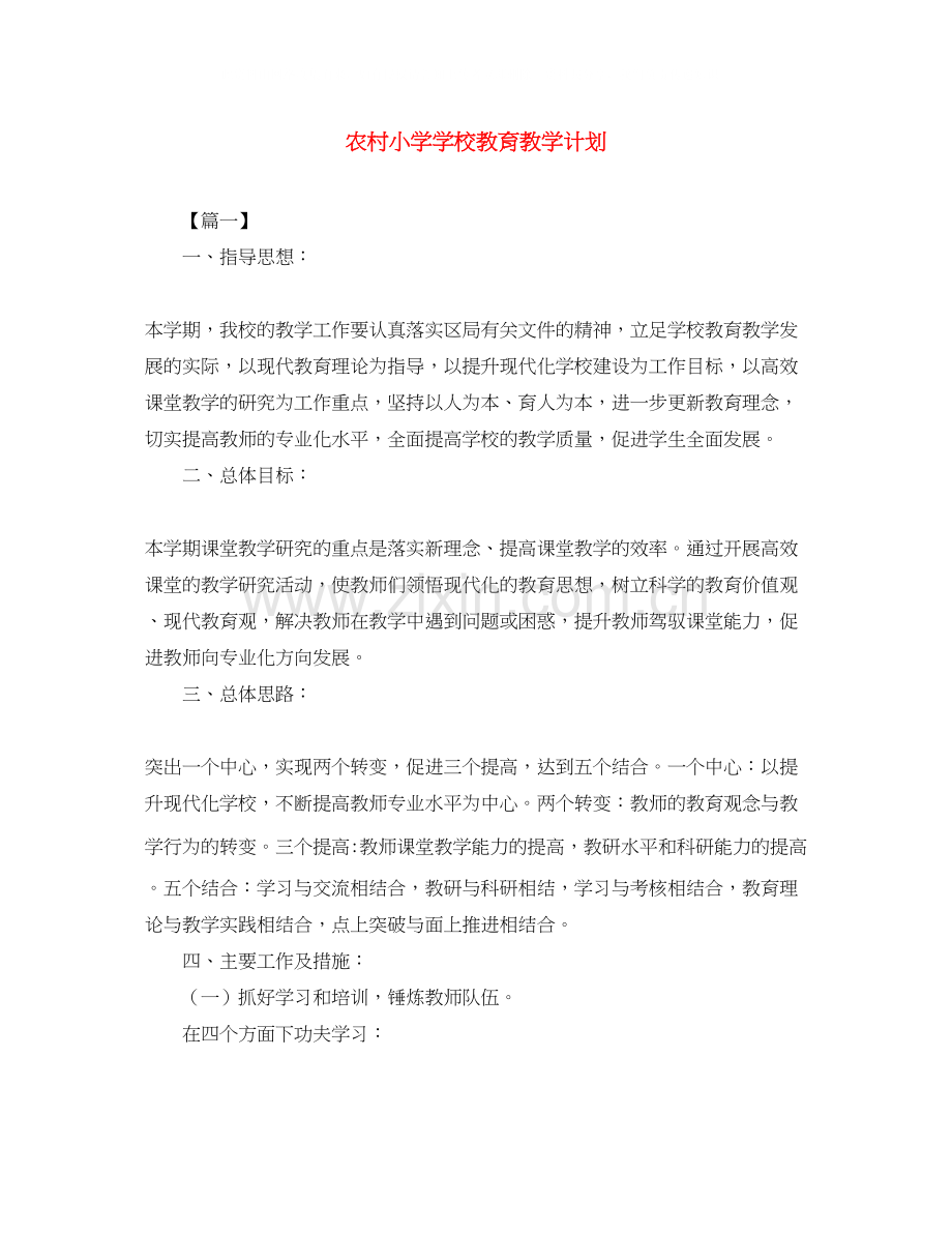 农村小学学校教育教学计划.docx_第1页