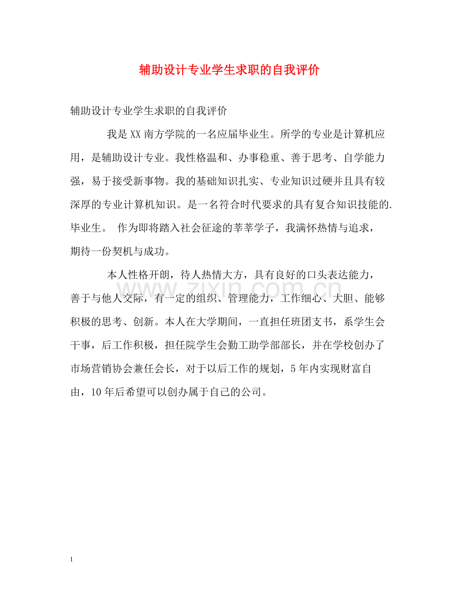辅助设计专业学生求职的自我评价.docx_第1页