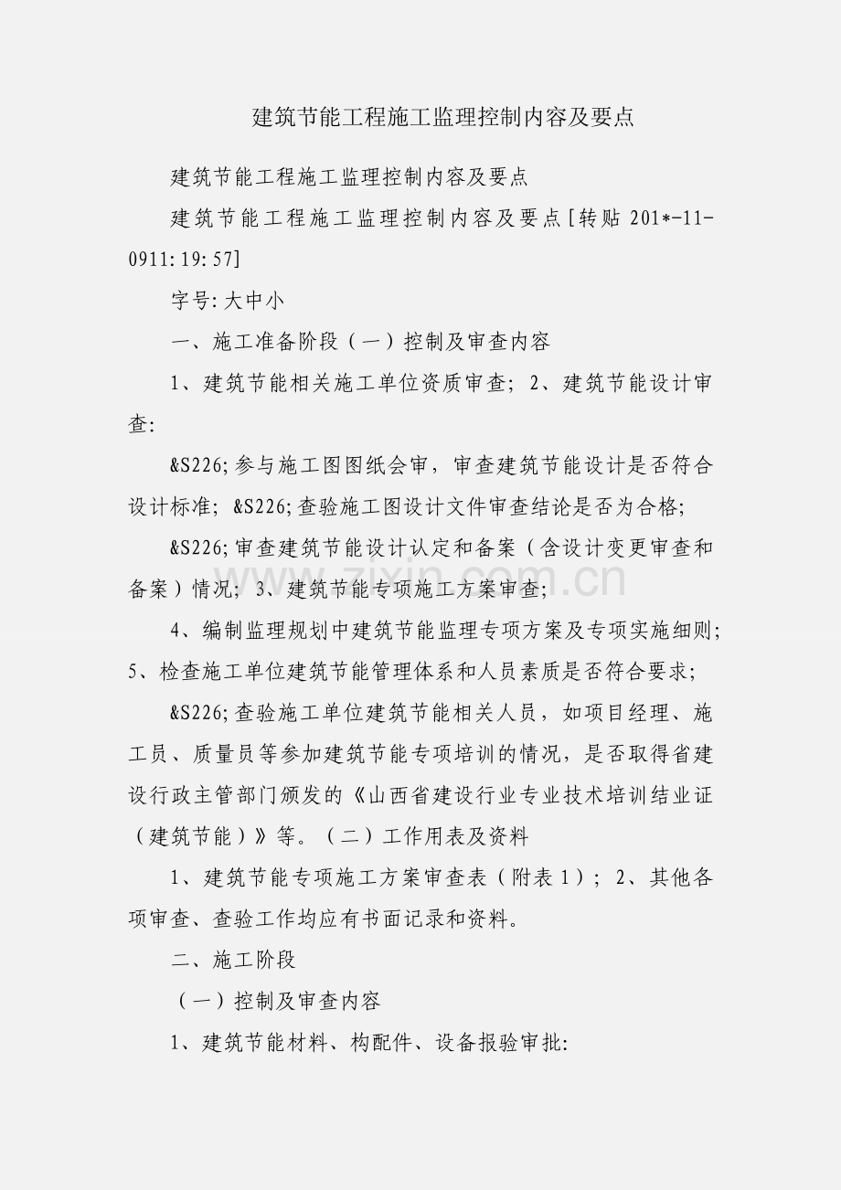 建筑节能工程施工监理控制内容及要点.docx_第1页