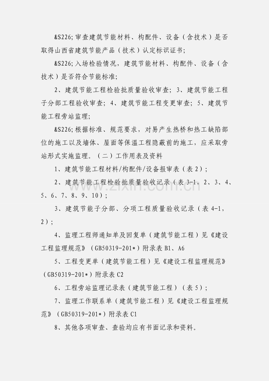 建筑节能工程施工监理控制内容及要点.docx_第2页