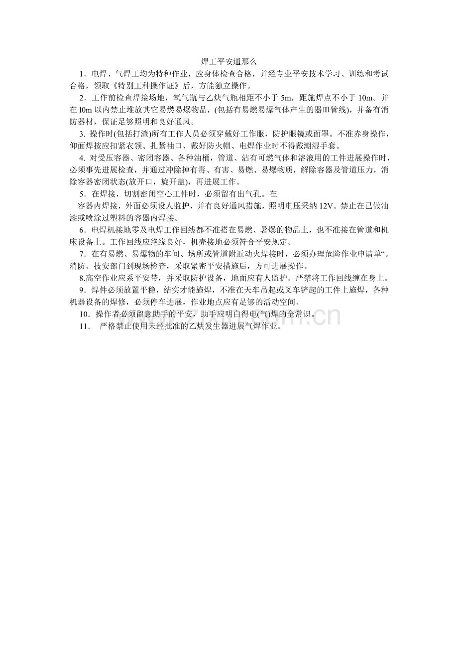 焊工安全通则.doc_第1页