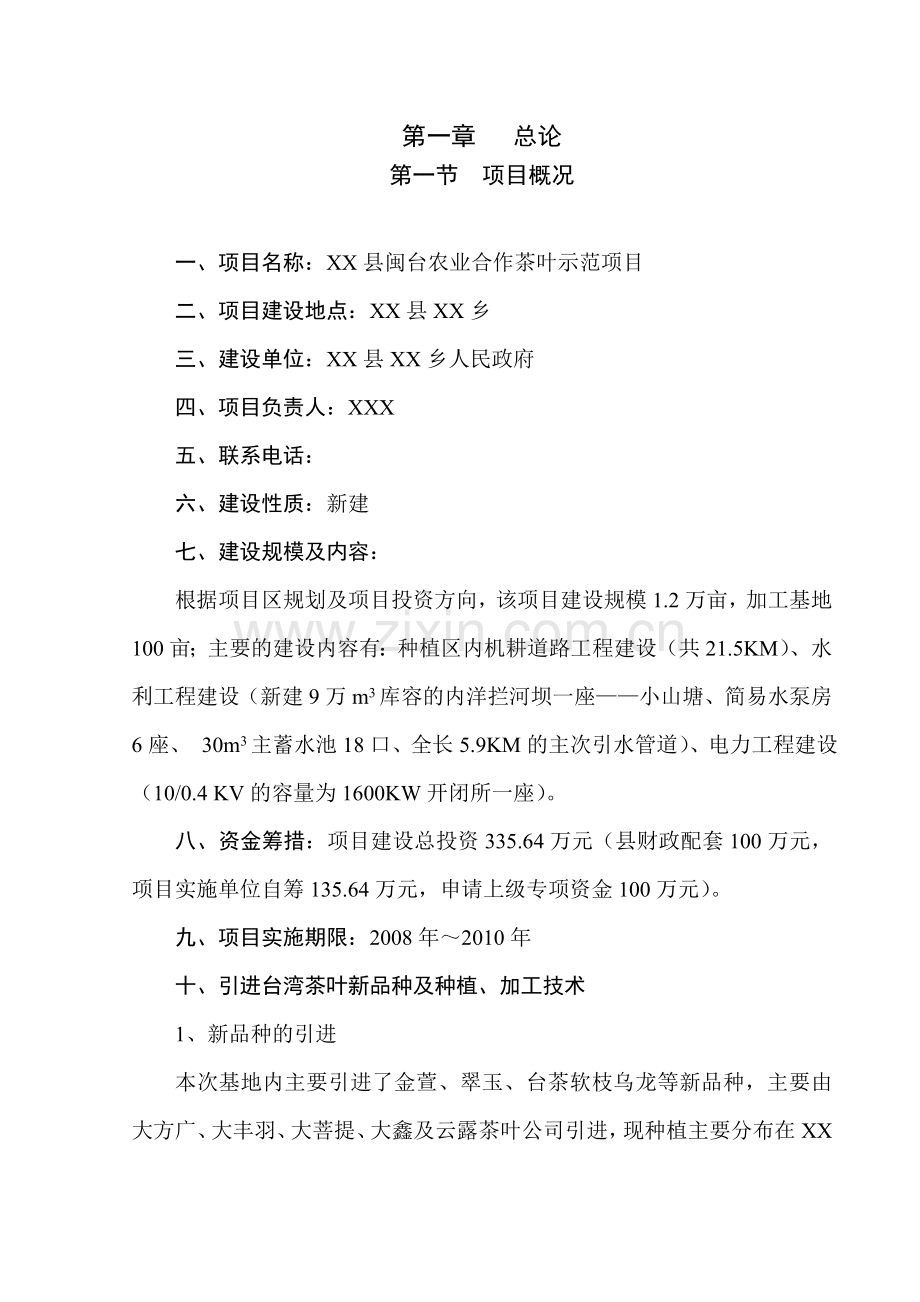 闽台农业合作茶叶示范项目可行性研究报告.doc_第1页