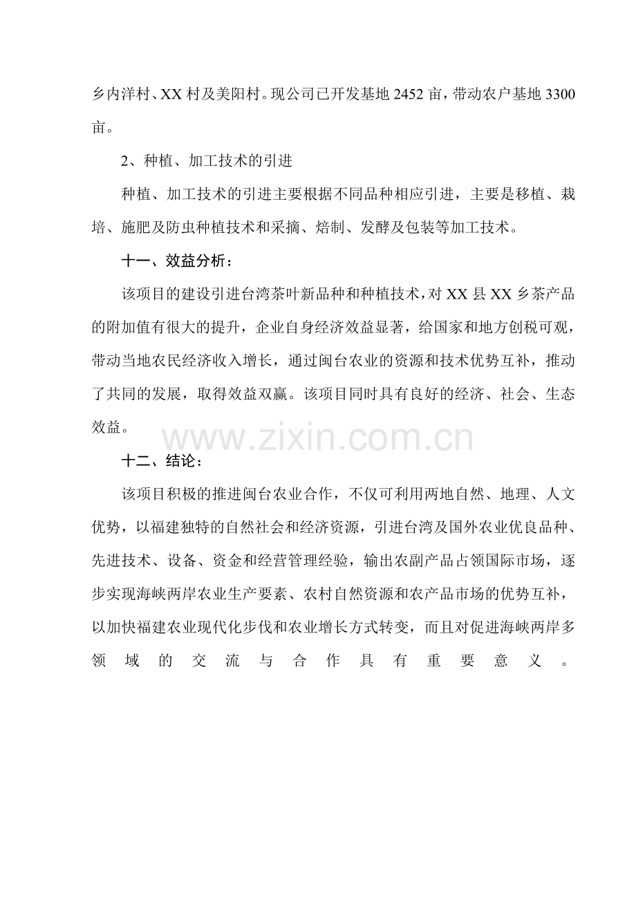 闽台农业合作茶叶示范项目可行性研究报告.doc_第2页