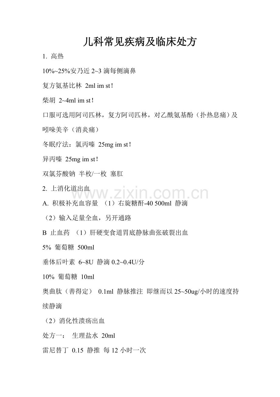 儿科常见疾病及临床处方.doc_第1页