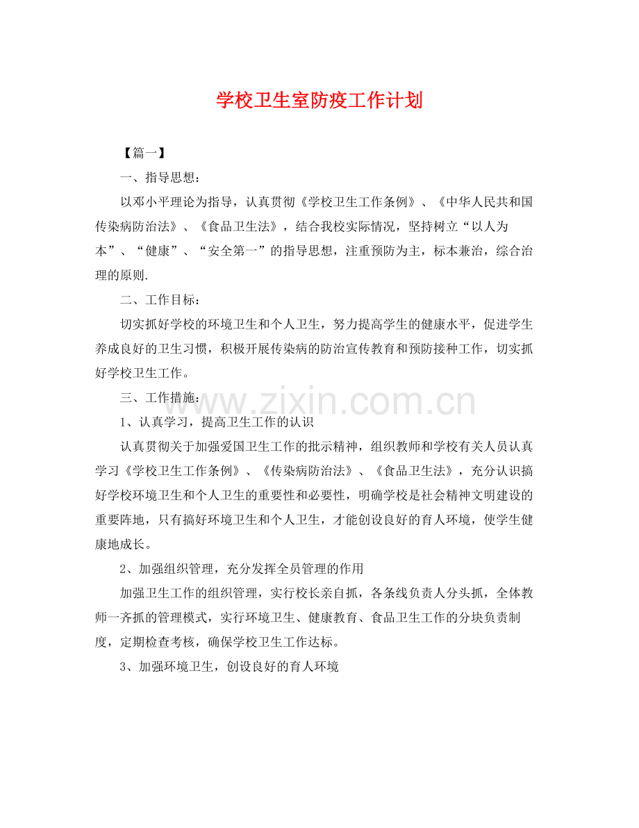学校卫生室防疫工作计划 .docx_第1页