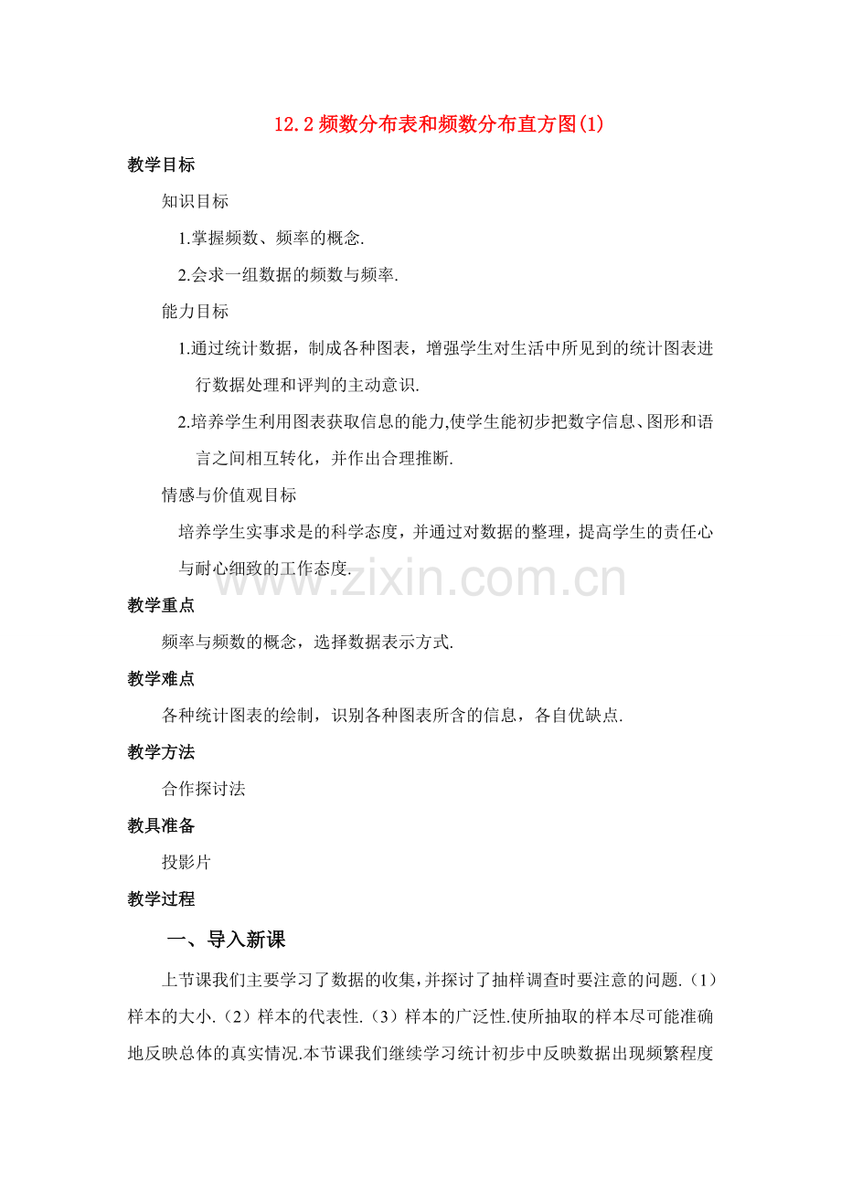 七年级数学下册12.2 频数分布表和频数分布直方图教案 苏教版.doc_第1页
