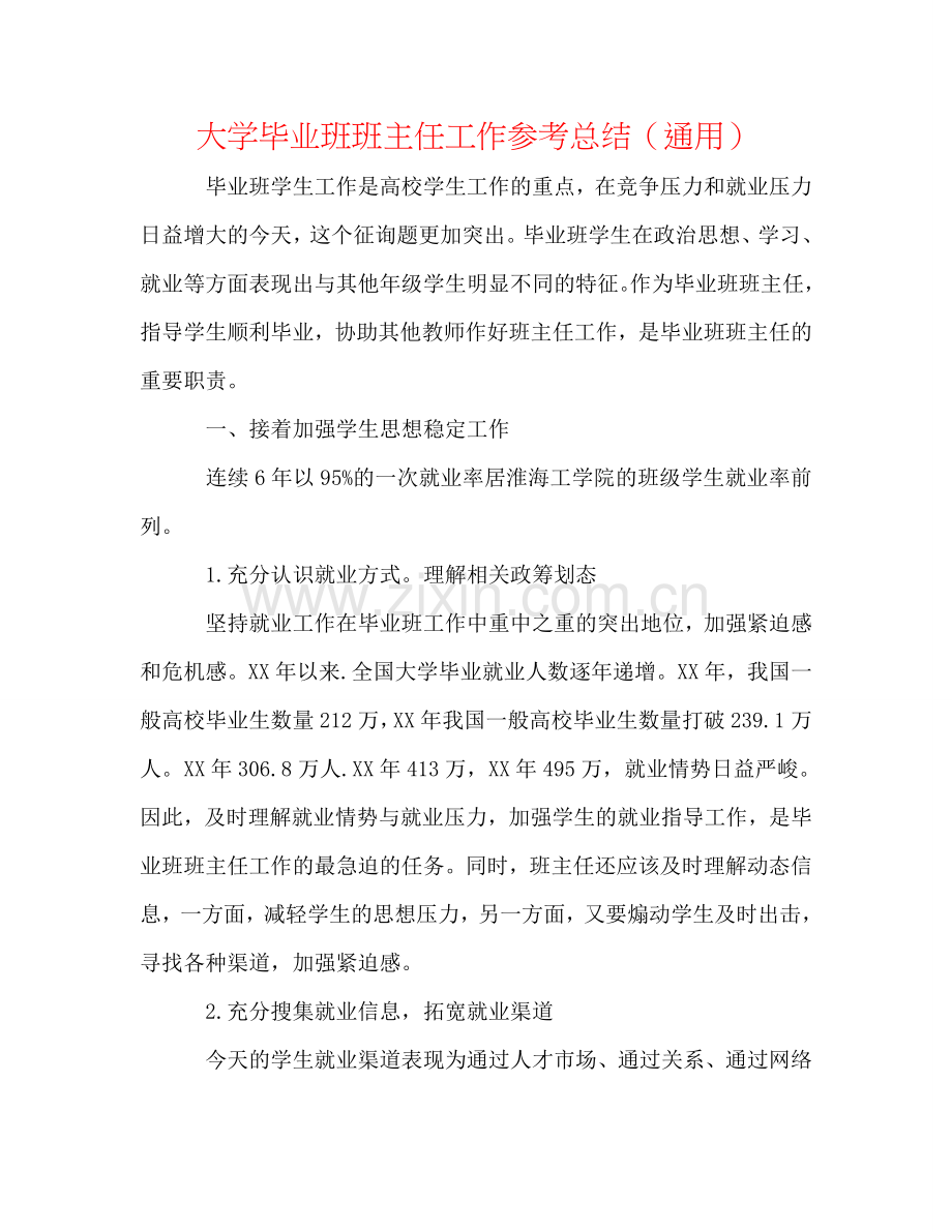 大学毕业班班主任工作参考总结（通用）.doc_第1页