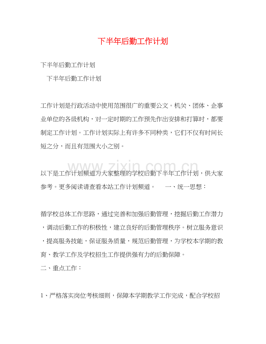 下半年后勤工作计划2).docx_第1页